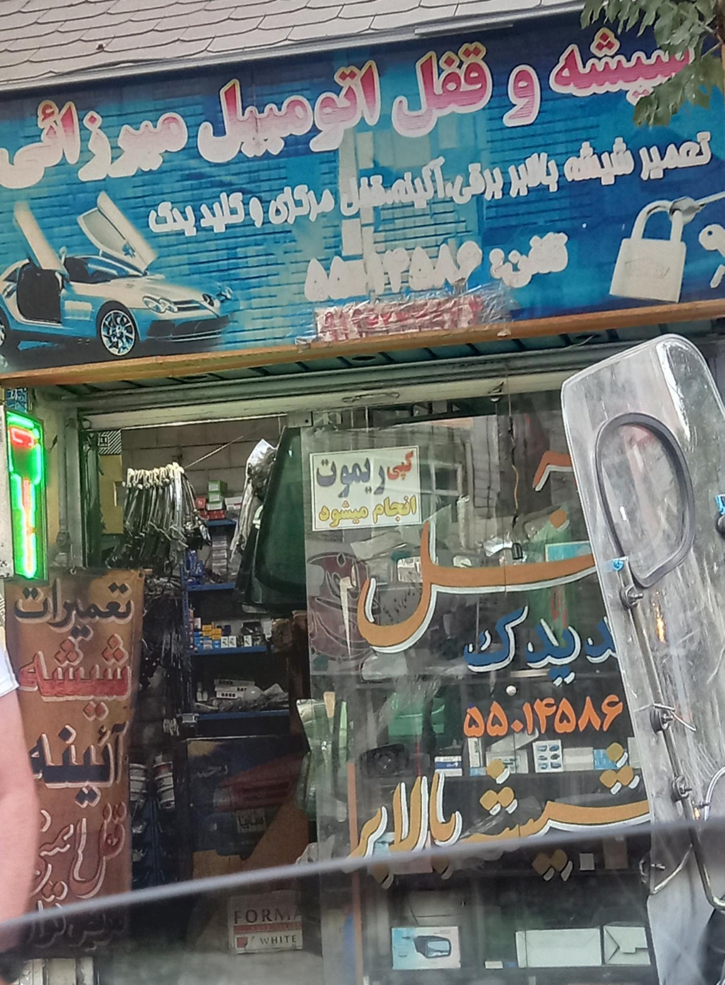عکس شیشه و قفل اتومبیل  میرزایی