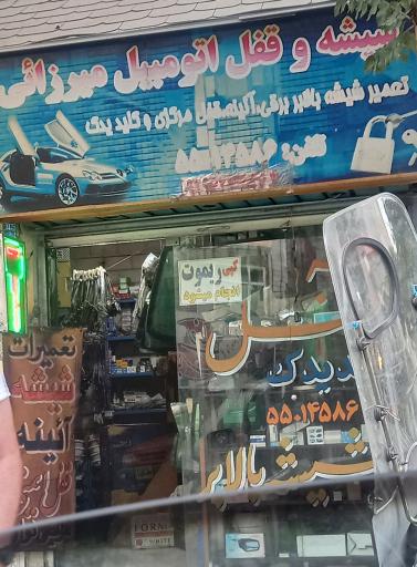 عکس شیشه و قفل اتومبیل  میرزایی