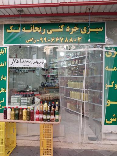 عکس سبزی خرد کنی ریحانه تک