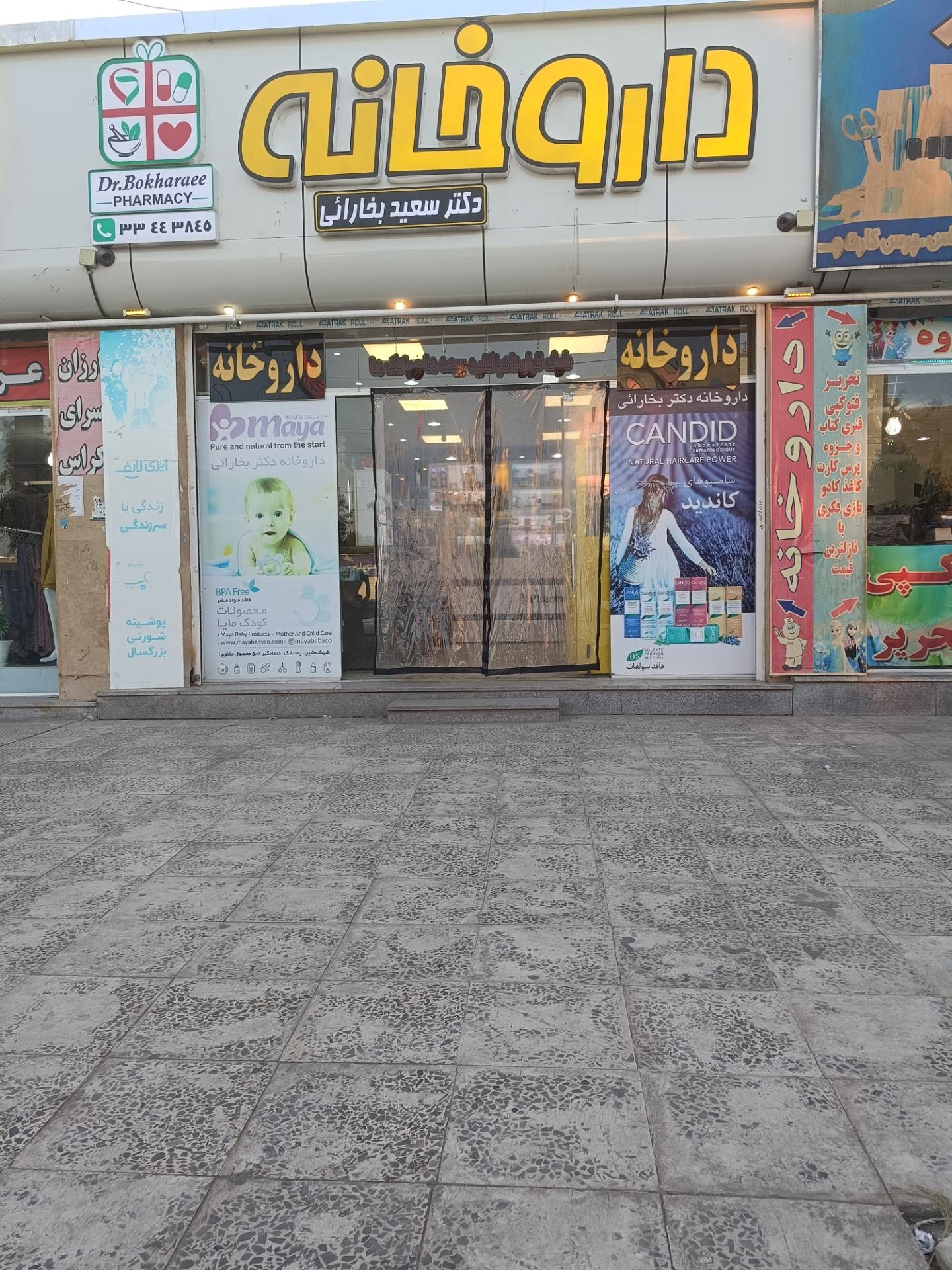 عکس داروخانه دکتر بخارائی