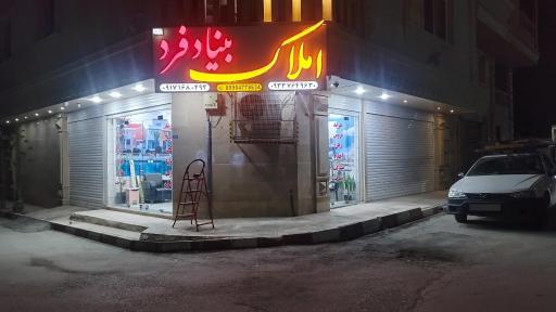 عکس املاک بنیادفرد 