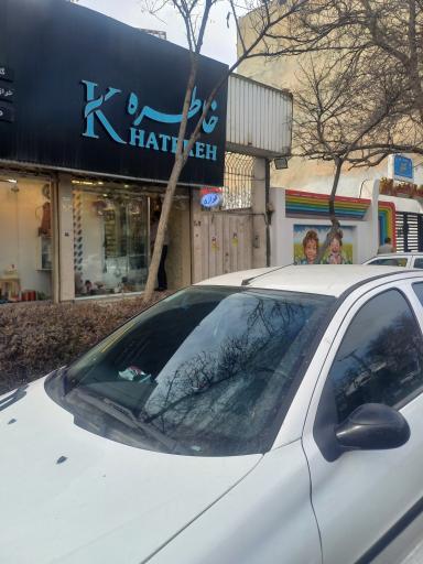 عکس خرازی خاطره