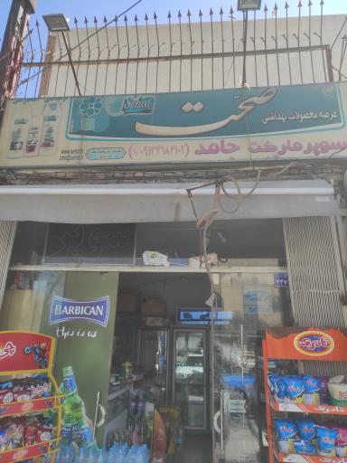 عکس سوپرمارکت حامد 