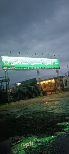 عکس بازرگانی آهن  حافظی