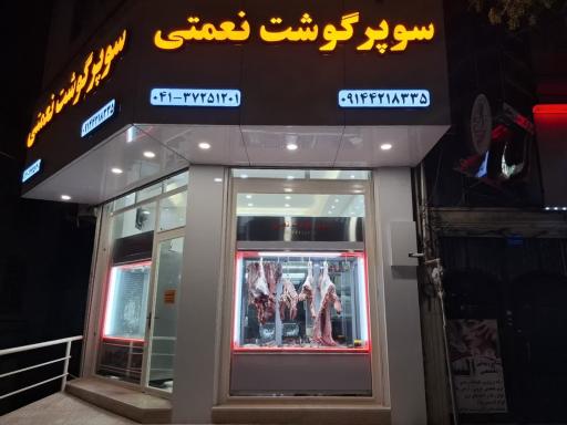 عکس سوپر گوشت نعمتی