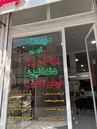 عکس درمانگاه تخصصی نبض