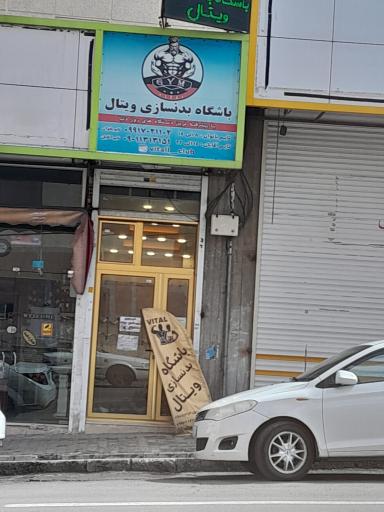 عکس باشگاه بدنسازی ویتال