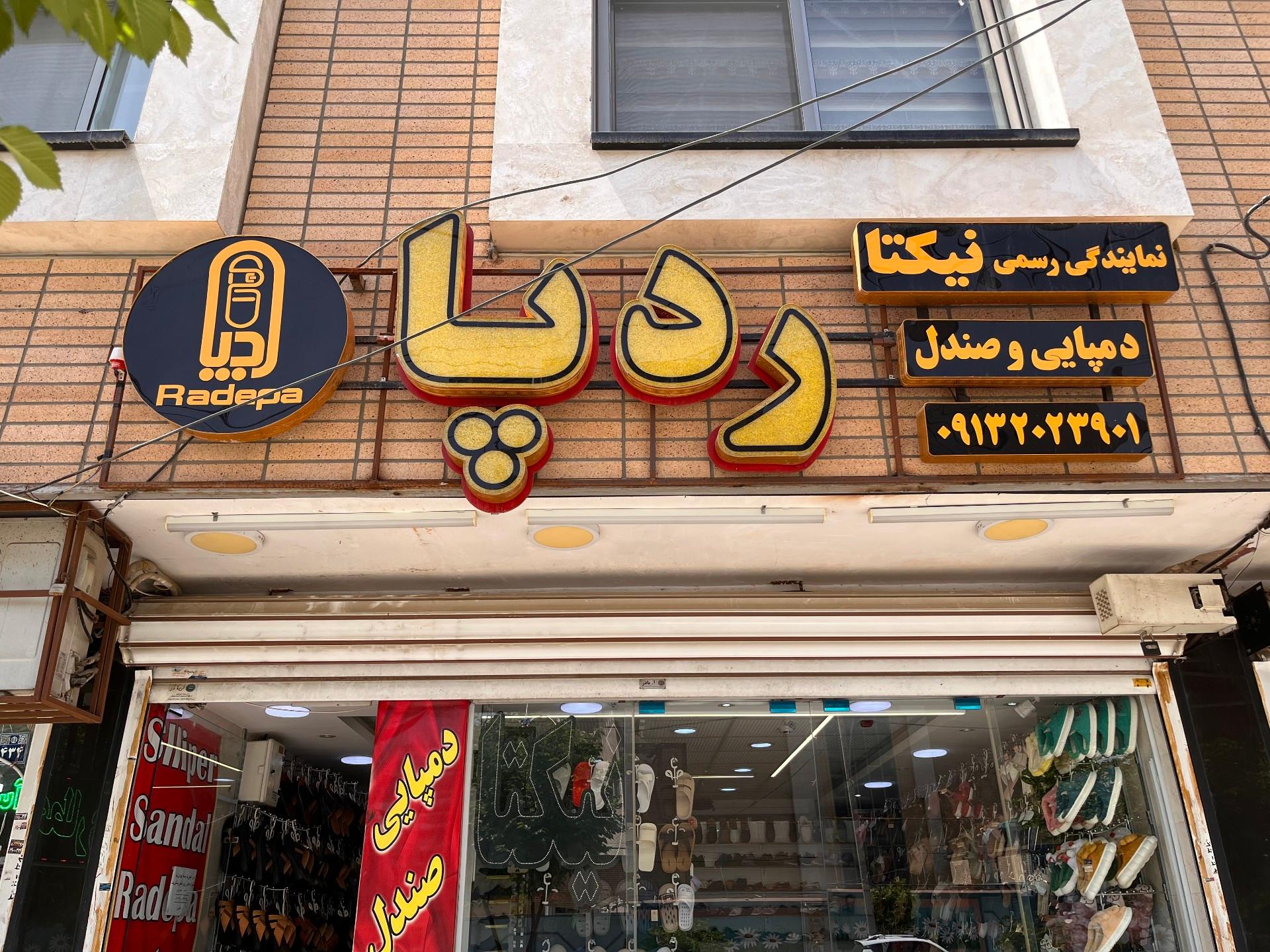 عکس صندل ردپا