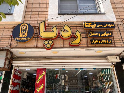 عکس صندل ردپا