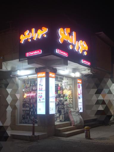 عکس جورابکو