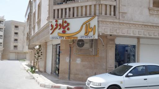عکس املاک بنیادفرد 
