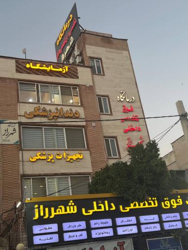عکس درمانگاه تخصصی شهرراز