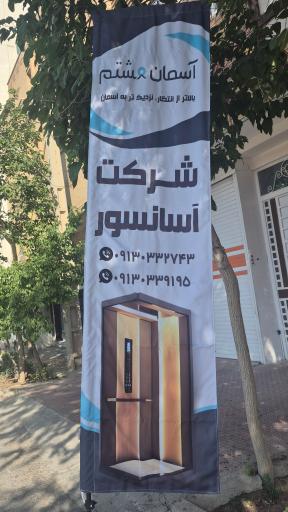 عکس شرکت آسانسور آسمان هشتم