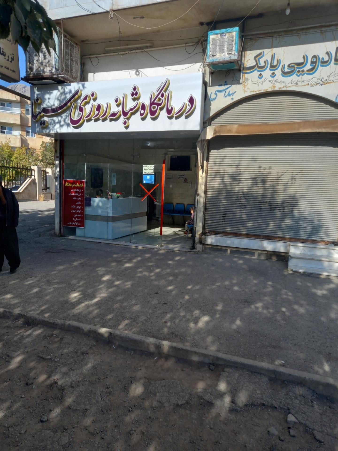 عکس درمانگاه شبانه روزی سینا