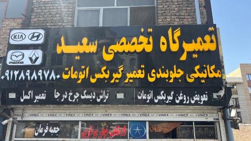 تعمیرگاه تخصصی سعید 