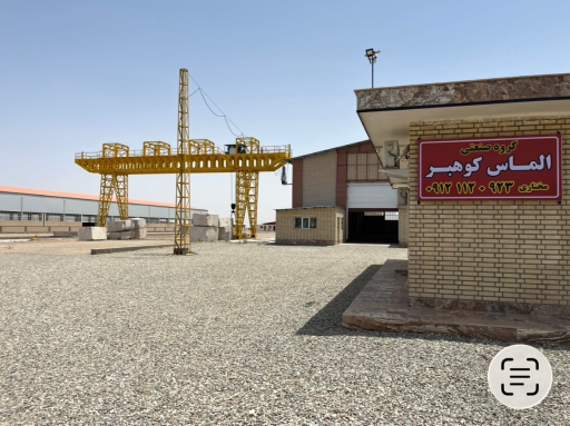 عکس گروه صنعتی الماس کوهبر