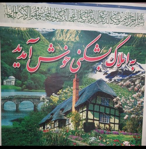عکس املاک یحیی بشکنی