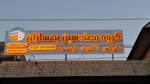 عکس گروه مهندسین بهسازان