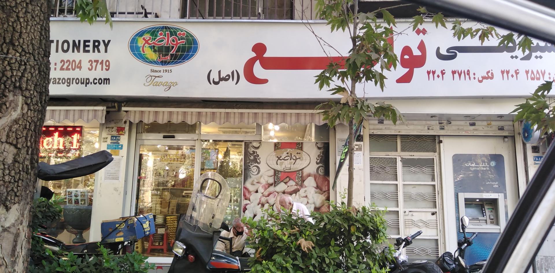 عکس آجیل تواضع شعبه جردن - پارک ملت