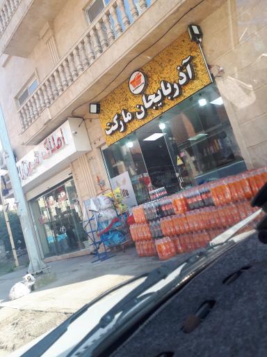عکس سوپر مارکت آذربایجان 