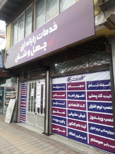 کافی نت 46