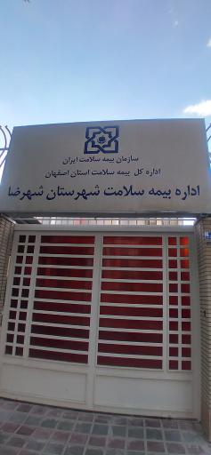 عکس بیمه سلامت شهرضا