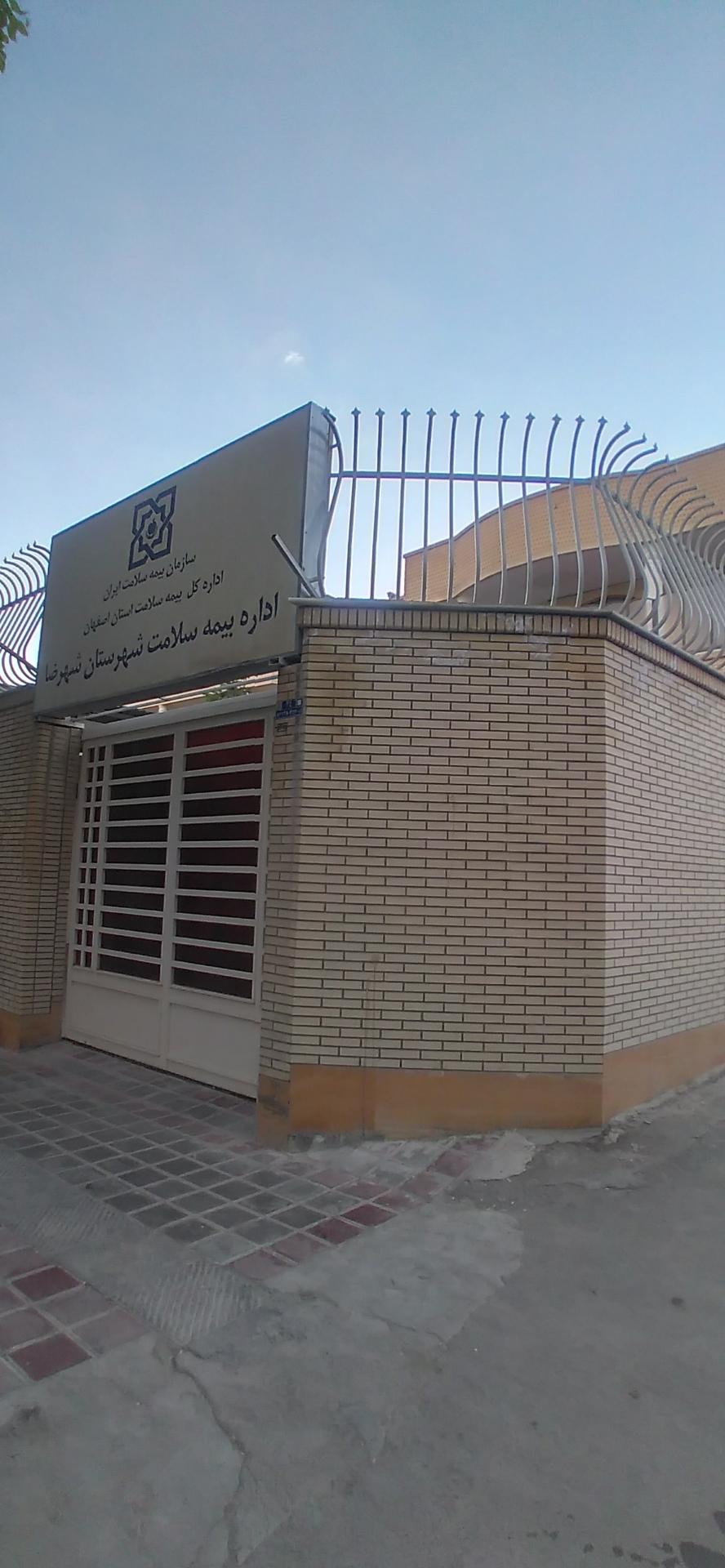 عکس بیمه سلامت شهرضا