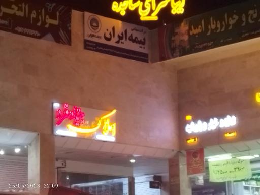 عکس املاک بنیادفرد 