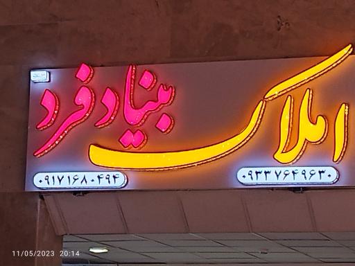 عکس املاک بنیادفرد 