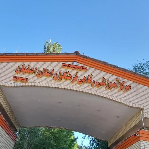 عکس مجتمع آموزشی و رفاهی فرهنگیان