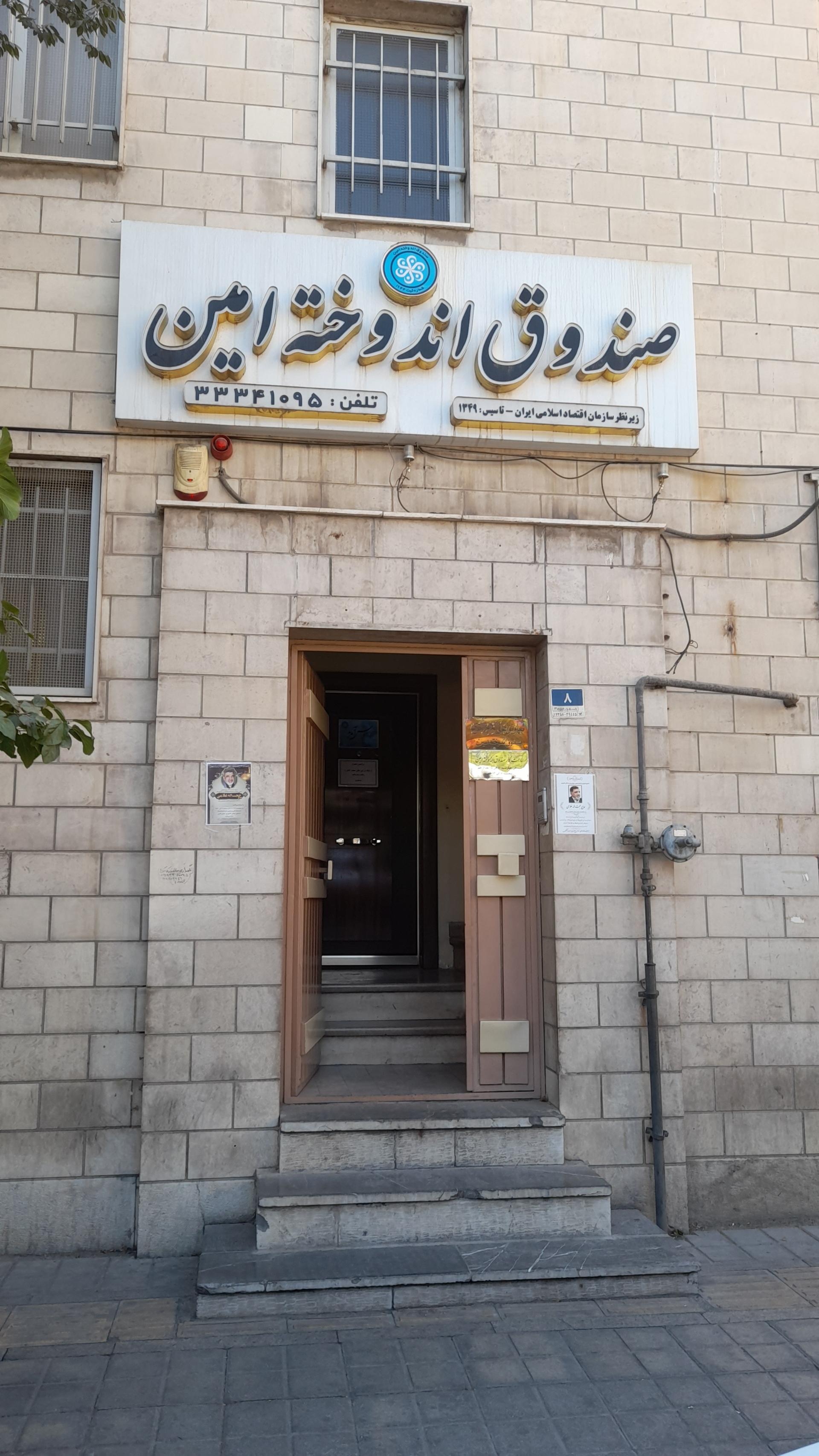 عکس صندوق اندوخته امین