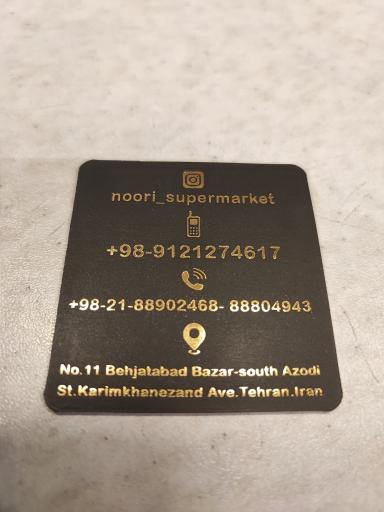 عکس سوپر مارکت نوری