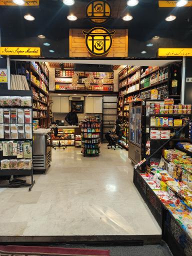 سوپر مارکت نوری