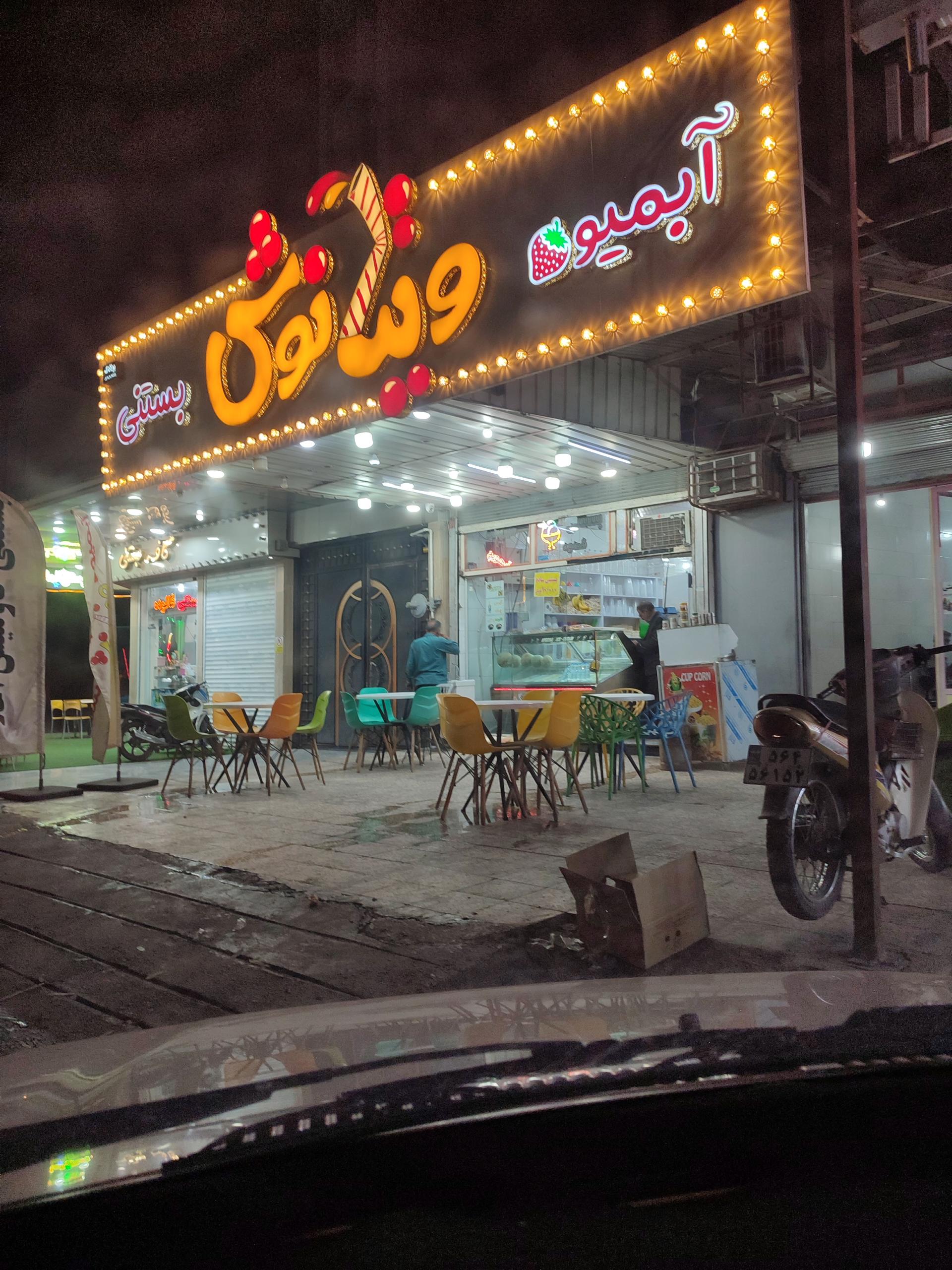 عکس بستنی و آبمیوه ویتانوش