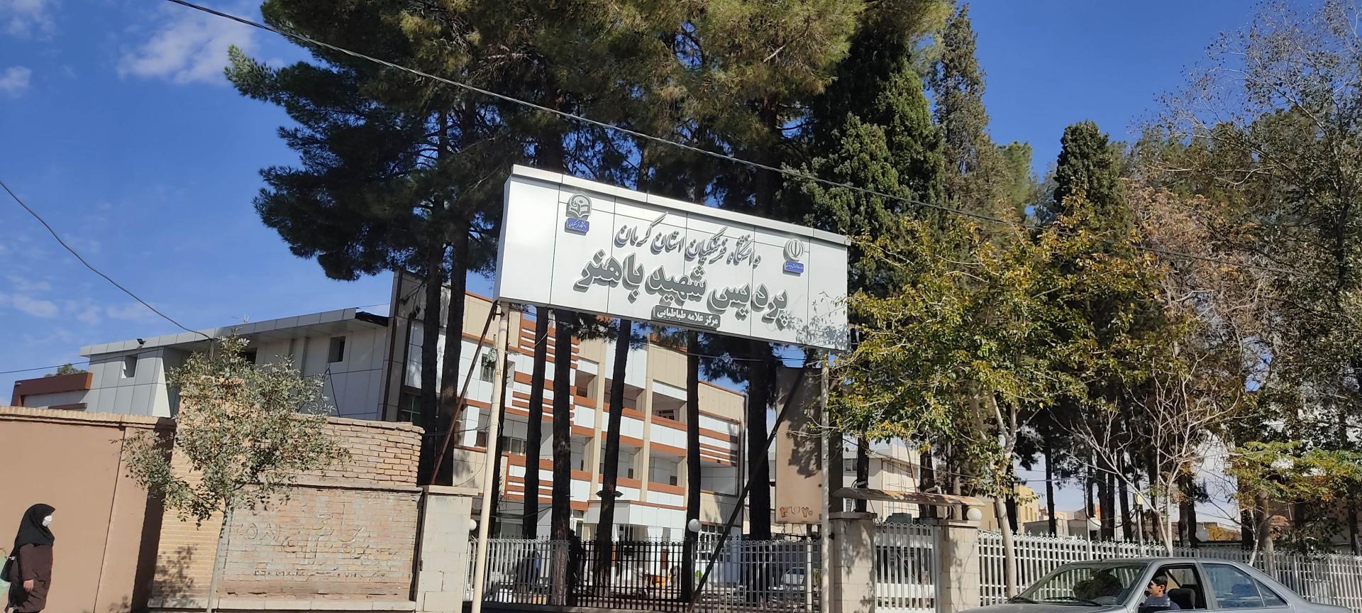 عکس دانشگاه فرهنگیان پرديس شهید باهنر 