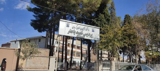 عکس دانشگاه فرهنگیان پرديس شهید باهنر 