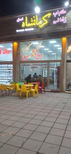 عکس کباب زغالی کرمانشاه