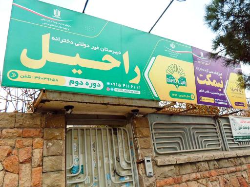 عکس دبیرستان غیردولتی دخترانه راحیل