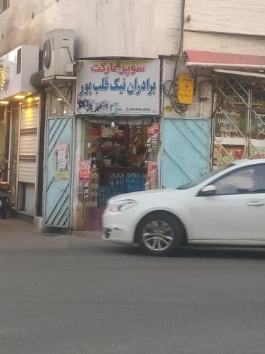 سوپر مارکت برادران نیک قلب پور