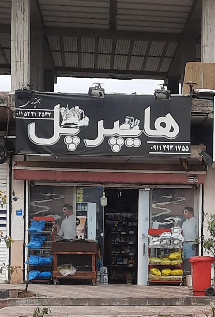 عکس هایپرمارکت پل