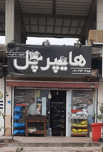 عکس هایپرمارکت پل