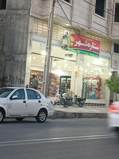 عکس هایپرمارکت ستاره شهر