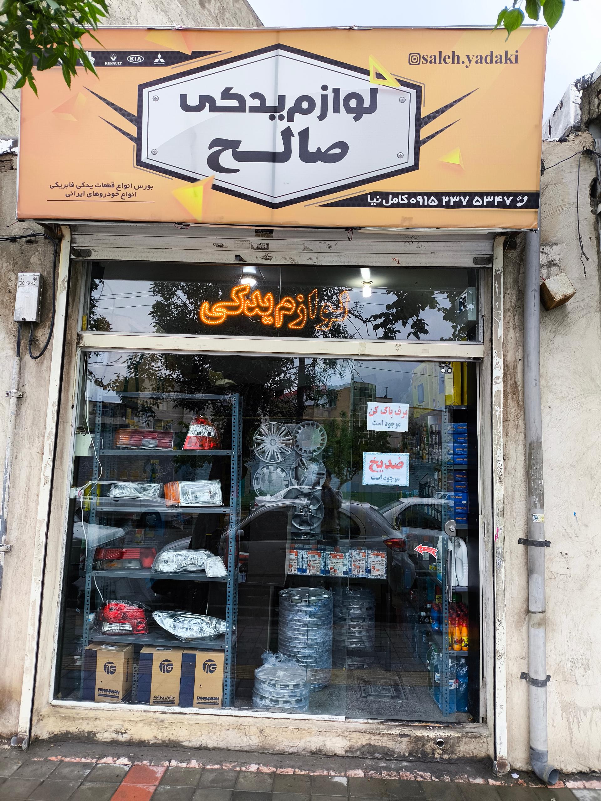 عکس لوازم یدکی صالح 