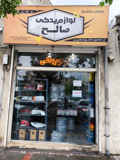 عکس لوازم یدکی صالح 