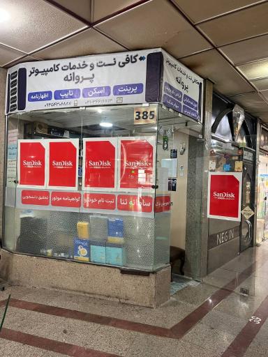 عکس کافی نت پروانه