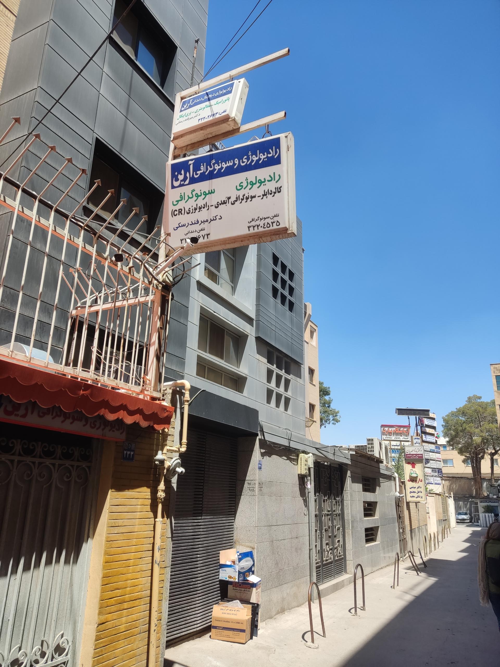 عکس رادیولوژی و  سونوگرافی  آرین