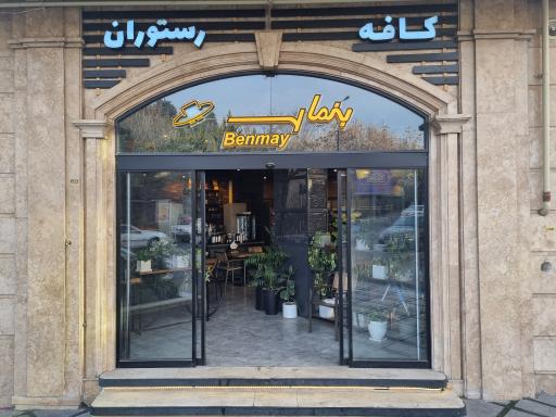 عکس کافه رستوران بنمای