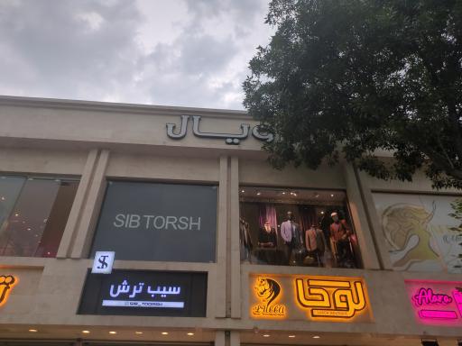 عکس مرکز خرید رویال 