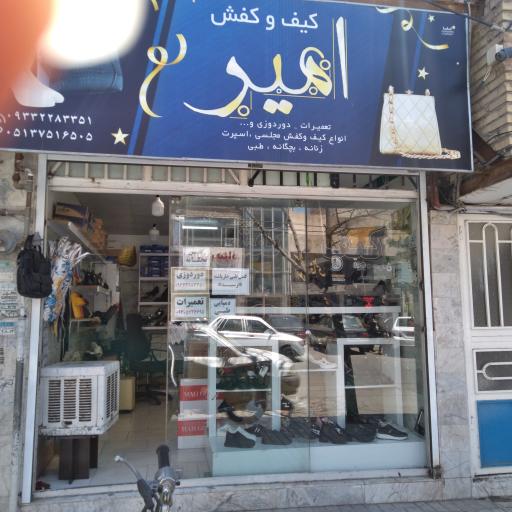 عکس تعمیرات کیف و کفش گلبرگ