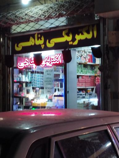 عکس الکتریکی پناهی